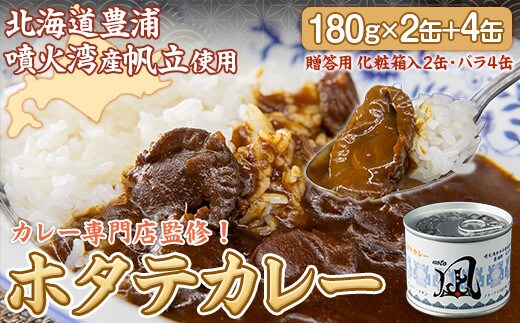 北海道 豊浦 噴火湾産 ホタテカレー 180g×2缶【贈答用・化粧箱入り】+4缶