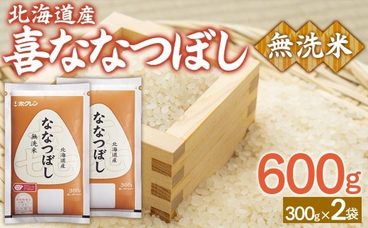 【令和7年産】(無洗米600g)ホクレン喜ななつぼし