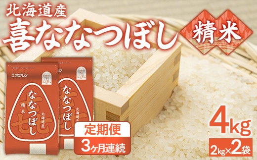 【3ヶ月定期配送】(精米4kg)ホクレン喜ななつぼし(2kg×2袋)
