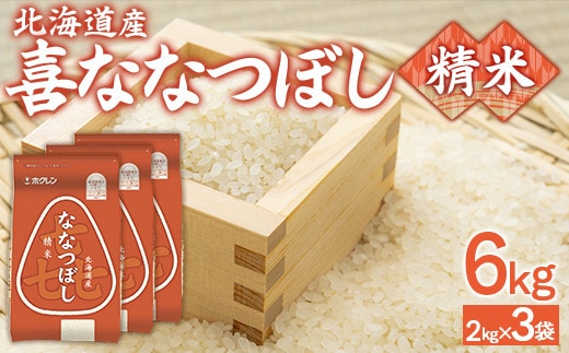 (精米6kg)ホクレン喜ななつぼし(2kg×3袋)