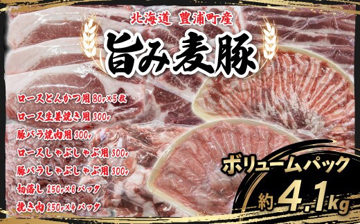 北海道 豊浦町産 「 旨み麦豚 」 ボリュームパック