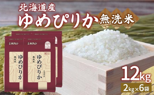 【令和7年産】ホクレン ゆめぴりか 無洗米12kg(2kg×6)