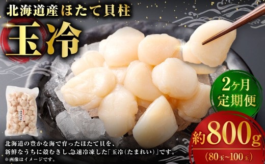 [ 定期1ヶ月毎2回 ] 北海道産 ほたて 貝柱玉冷 約800g （ 80 ~ 100玉 ） ホタテ 帆立 貝柱 玉冷 貝 魚介 魚介類 海鮮 海産物 刺身 お刺身 バター焼き フライ カルパッチョ 保存性 利便性 国産 冷凍 定期便 定期配送