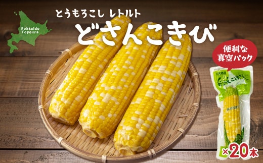 北海道産 とうもろこし 20本 どさんこきび