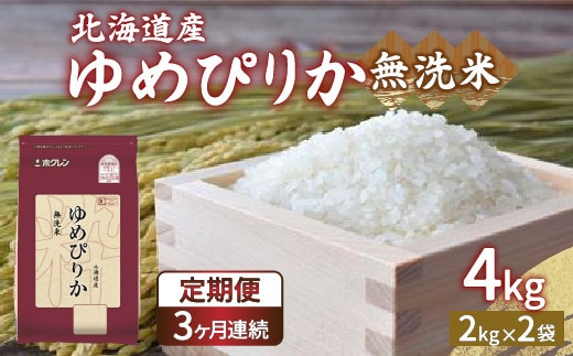 【令和7年産】【定期配送3ヵ月】ホクレン ゆめぴりか 無洗米4kg(2kg×2)