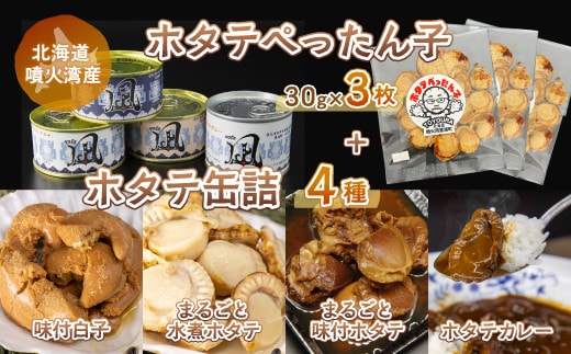 ホタテぺったん子 3枚 + ホタテ缶詰4種 北海道 噴火湾産