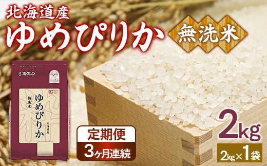 【令和7年産】【定期配送3ヵ月】ホクレンゆめぴりか 無洗米2kg(2kg×1)