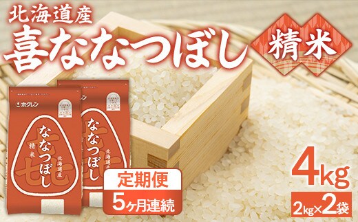【5ヶ月定期配送】(精米4kg)ホクレン喜ななつぼし(2kg×2袋)