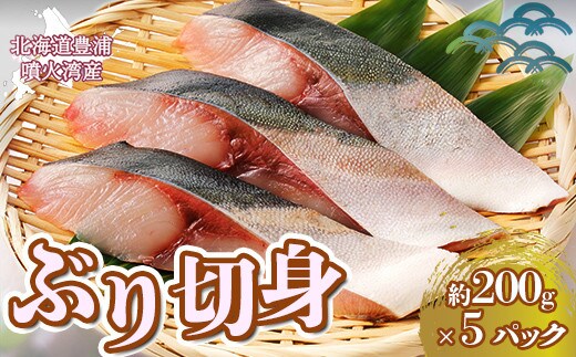 ぶり切身 約200g x 5パック 【2026年10月より順次発送】北海道 噴火湾産