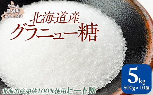 北海道産グラニュー糖 5kg(500g×10個)