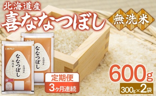 【令和7年産】【3ヶ月定期配送】(無洗米600g)ホクレン喜ななつぼし