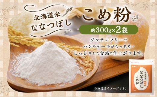 北海道米ななつぼし こめ粉 600g ( 300g × 2袋 ) 米粉 コメ粉 こめこ 米 こめ コメ 粉 製粉 国産米 ブランド米 ブランド 国産 北海道産 グルテンフリー