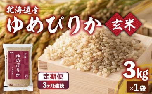 【令和7年産】【3ヶ月定期配送】ホクレンゆめぴりか 玄米3kg(3kg×1)