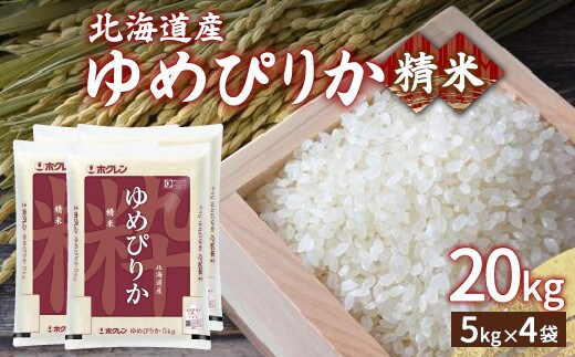 【令和7年産】ホクレン ゆめぴりか 精米20kg(5kg×4)