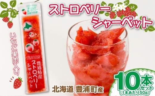 北海道 豊浦産 いちご果肉入り! 50g × 10本 イチゴシャーベット シャーベット いちご 苺 イチゴ くだもの 果物 フルーツ デザート 果肉 レモン 果汁 国産 北海道産 果実 冷凍