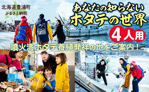 あなたの知らないホタテの世界(4人用)