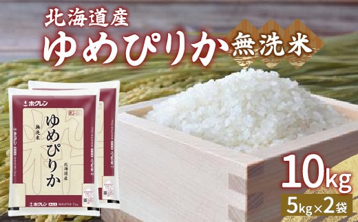 【令和7年産】ホクレン ゆめぴりか 無洗米10kg(5kg×2)