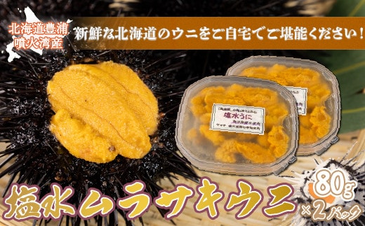 【令和8年度発送先行予約】うに 塩水 ムラサキウニ 80g×2パック 北海道 豊浦 噴火湾 雲丹【配送不可地域:離島】