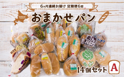 ■6ヵ月連続お届け【定期便6回】北海道 豊浦 おまかせパン14個セットA