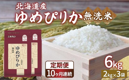 【令和7年産 定期配送10ヵ月】ホクレン ゆめぴりか 無洗米6kg(2kg×3)