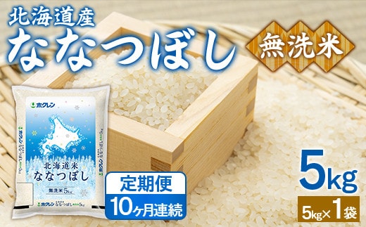 【10ヶ月定期配送】(無洗米5kg)ホクレンななつぼし