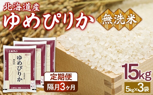 【令和7年産】【隔月配送3ヵ月】ホクレンゆめぴりか 無洗米15kg(5kg×3)