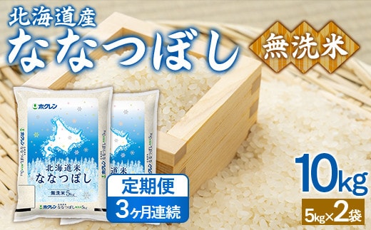 【3ヶ月定期配送】(無洗米10kg)ホクレンななつぼし(5kg×2袋)