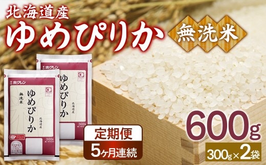 【令和7年産】【5ヶ月定期配送】(無洗米600g)ホクレンゆめぴりか