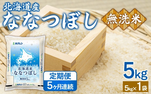 【5ヶ月定期配送】(無洗米5kg)ホクレンななつぼし