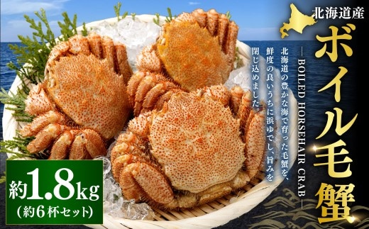 北海道産 ボイル毛蟹 6杯セット 約1.8kg カニ かに 蟹 毛蟹 毛ガニ 毛がに ボイル 蟹みそ 魚介 魚介類 海鮮 海の幸 贈り物 贈答用 プレゼント ギフト お祝い 国産 冷凍