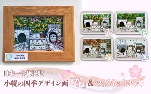 小幌の四季デザイン画「春」&マグネットセット