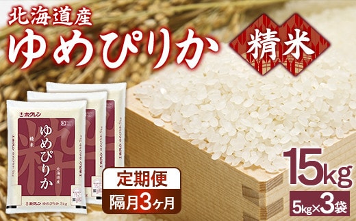 【令和7年産】【隔月配送3ヵ月】ホクレンゆめぴりか 精米15kg(5kg×3)