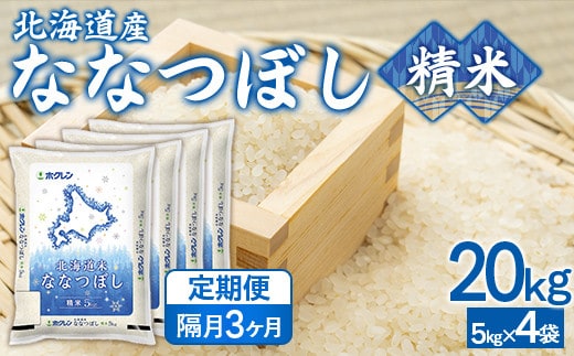 【隔月3回配送】(精米20kg)ホクレンななつぼし(5kg×4袋)