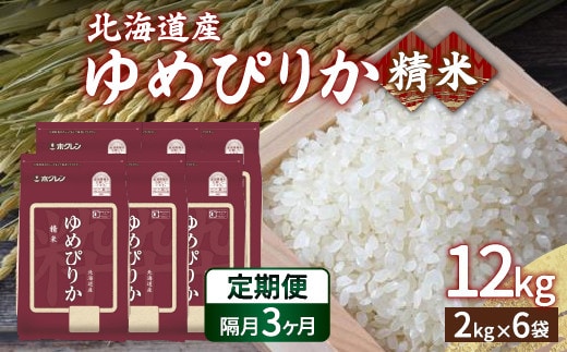 【令和7年産】【隔月配送3ヵ月】ホクレン ゆめぴりか 精米12kg(2kg×6)