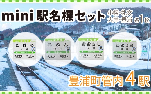 ◆mini駅名標4駅セット