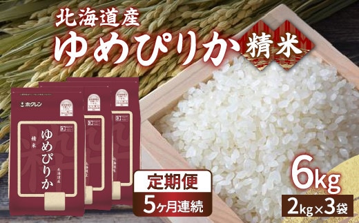 【令和7年産 定期配送5ヵ月】ホクレン ゆめぴりか 精米6kg(2kg×3)