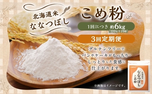 【 定期1ヶ月毎3回 】 北海道米ななつぼし こめ粉 6kg ( 300g × 20袋 ) 米粉 コメ粉 こめこ 米 こめ コメ 粉 製粉 国産米 ブランド米 ブランド 国産 北海道産 グルテンフリー 定期 定期便 定期配送