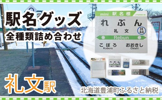 ◆礼文駅◆駅名グッズ全種類詰合せ