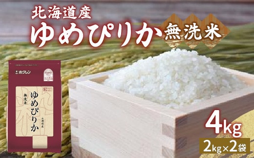 【令和7年産】ホクレン ゆめぴりか 無洗米4kg(2kg×2)