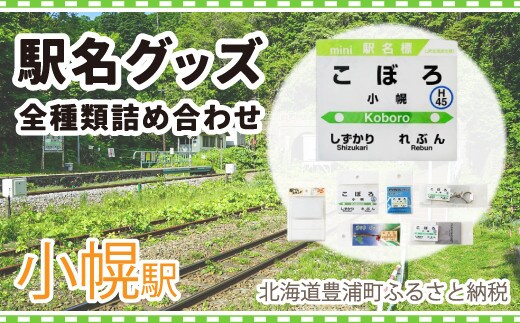 ◆小幌駅◆駅名グッズ全種類詰合せ