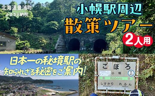 小幌駅周辺散策ツアー(2人用)