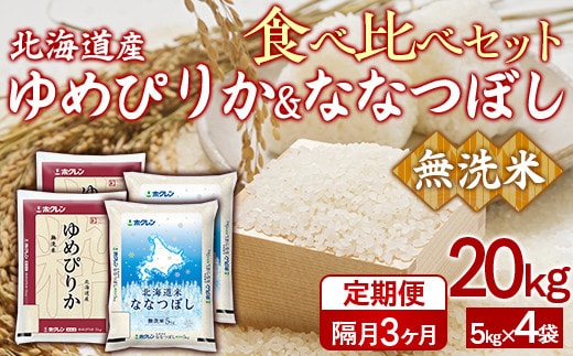 【隔月3回配送】(無洗米20kg)食べ比べセット(ゆめぴりか、ななつぼし)