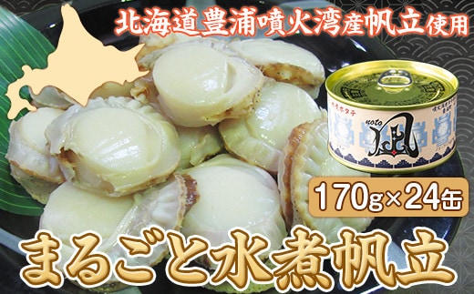 北海道 豊浦 噴火湾産 まるごと水煮帆立 170g×24缶 ほたて ホタテ