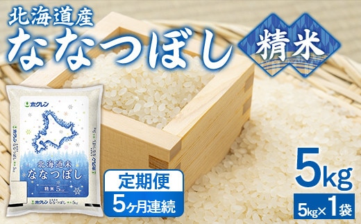 【5ヶ月定期配送】(精米5kg)ホクレンななつぼし (5kg×1袋)