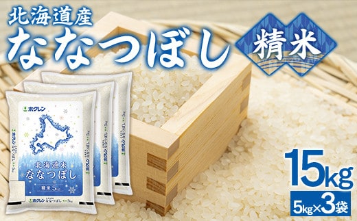 (精米15kg)ホクレンななつぼし(5kg×3袋)