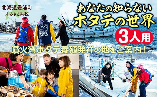 あなたの知らないホタテの世界(3人用)