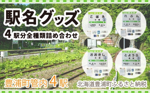 豊浦管内4駅分全種類詰め合わせ
