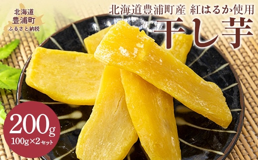 干し芋100g×2セット(北海道豊浦町産 紅はるか使用)