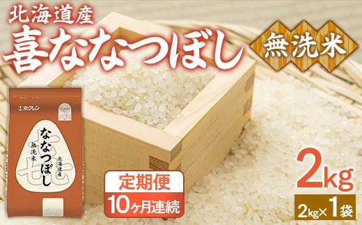 【10ヶ月定期配送】(無洗米2kg)ホクレン喜ななつぼし
