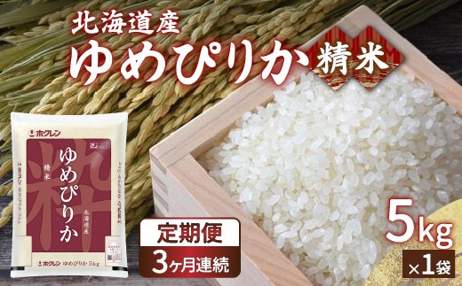 【令和7年産】【定期配送3ヵ月】ホクレン ゆめぴりか 精米5kg(5kg×1)